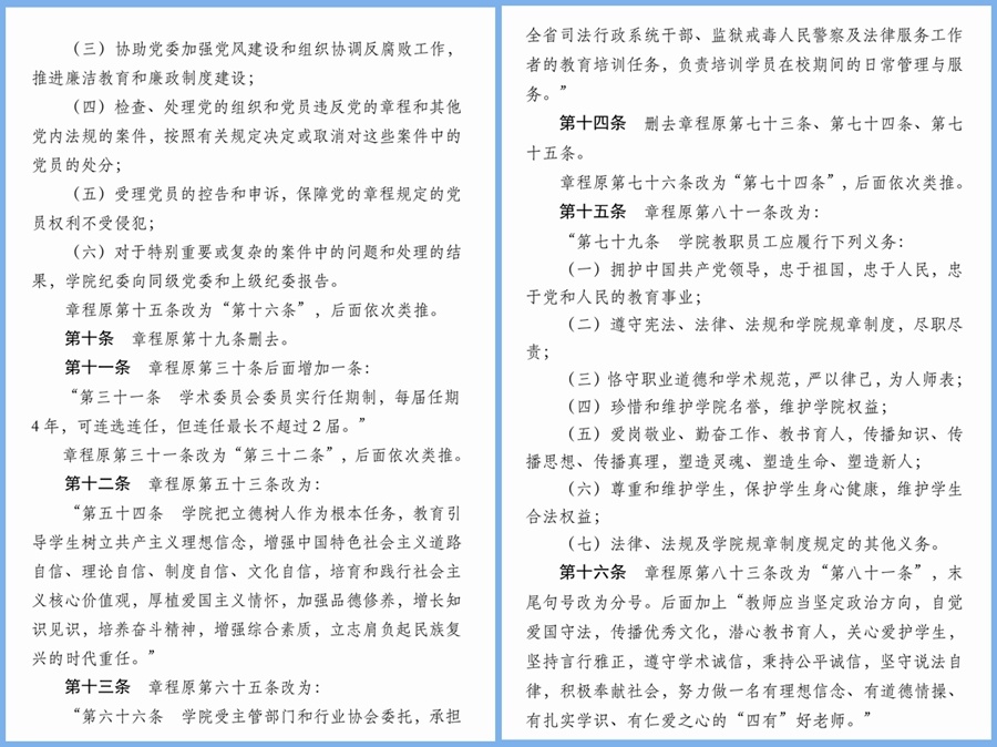 关于学院章程修订案征求意见的公示