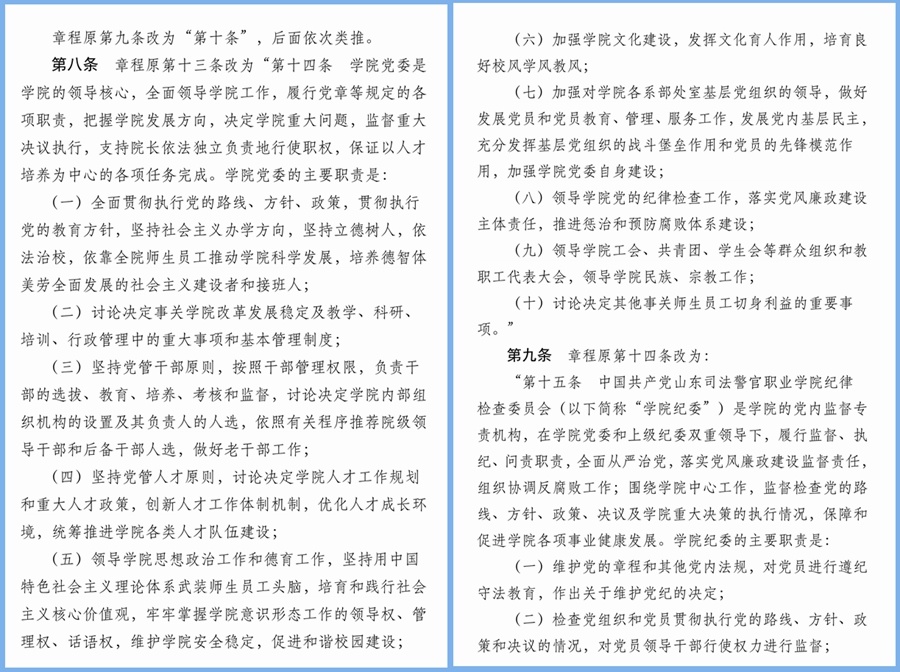 关于学院章程修订案征求意见的公示