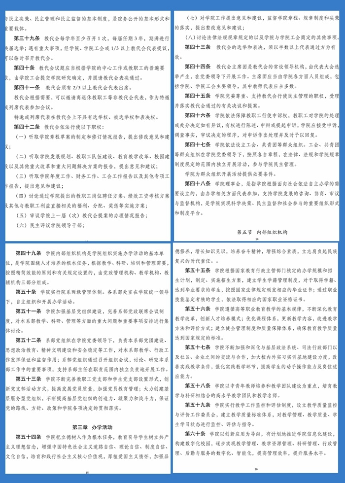 关于学院章程修订案征求意见的公示
