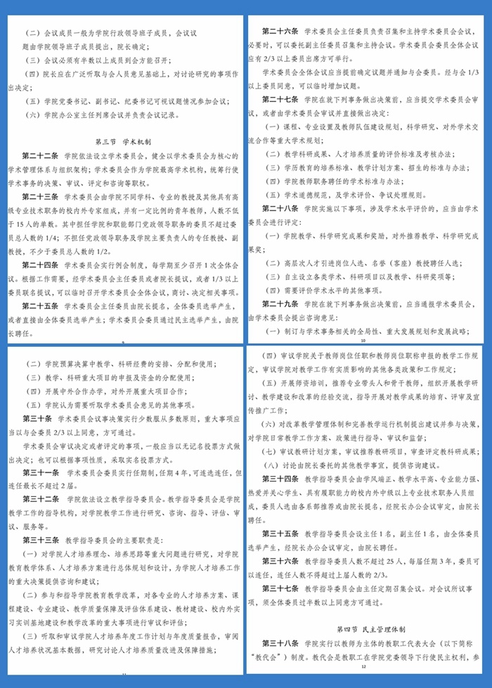 关于学院章程修订案征求意见的公示