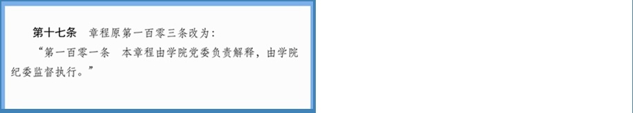 关于学院章程修订案征求意见的公示