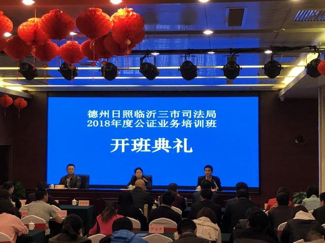 德州日照临沂三市司法局 2018年度公证业务培训班开班